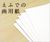 えふでの画用紙
