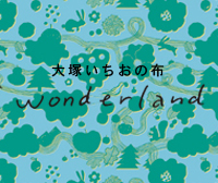 大塚いちおの布