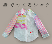 紙でつくるシャツ
