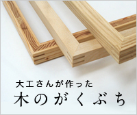 木のがくぶち