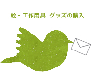 絵・工作用具 グッズの購入