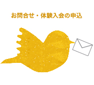 お問合せ・体験入会の申込
