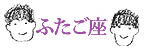 ふたご座