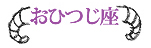 おひつじ座