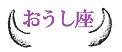 おうし座