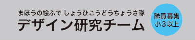 デザイン研究チーム