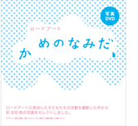 かめのなみだ写真DVD かめのなみだ写真DVD